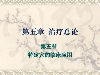 第六章第五节特定穴的临床应用