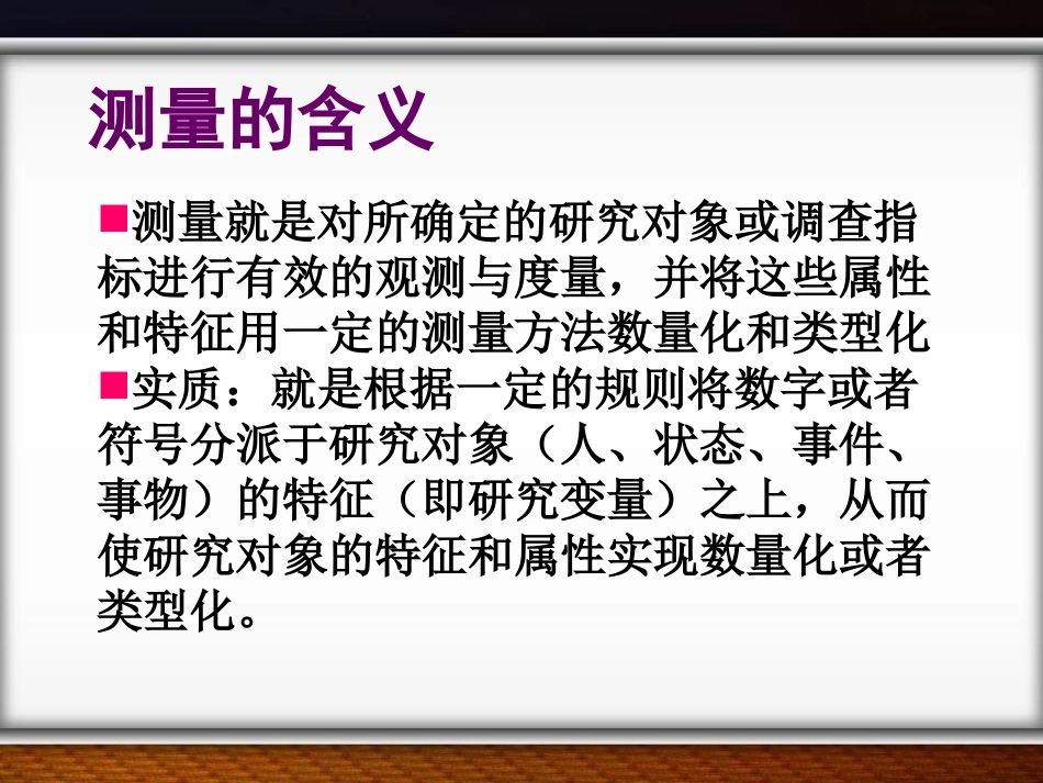 第六章测量与量表_第2页