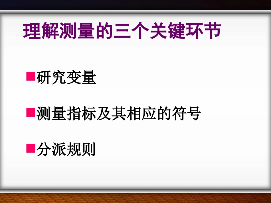 第六章测量与量表_第3页