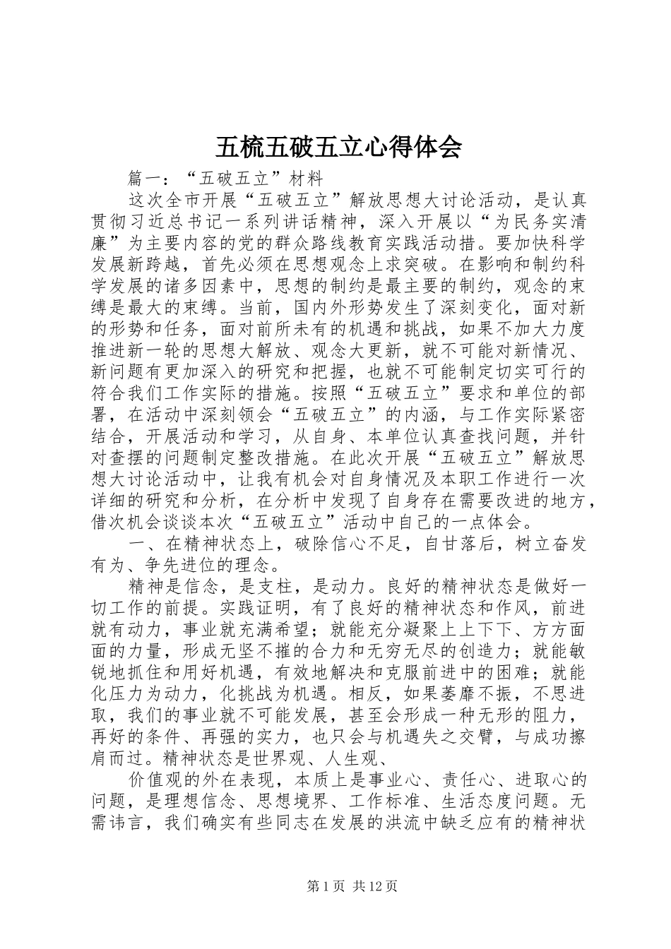 五梳五破五立心得体会 _第1页