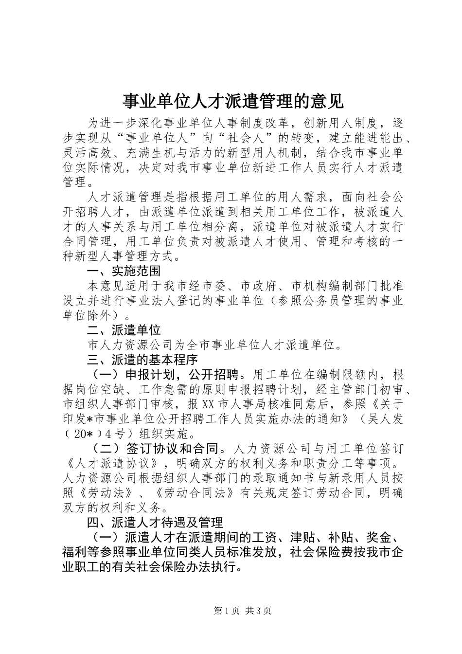 事业单位人才派遣管理的意见_第1页