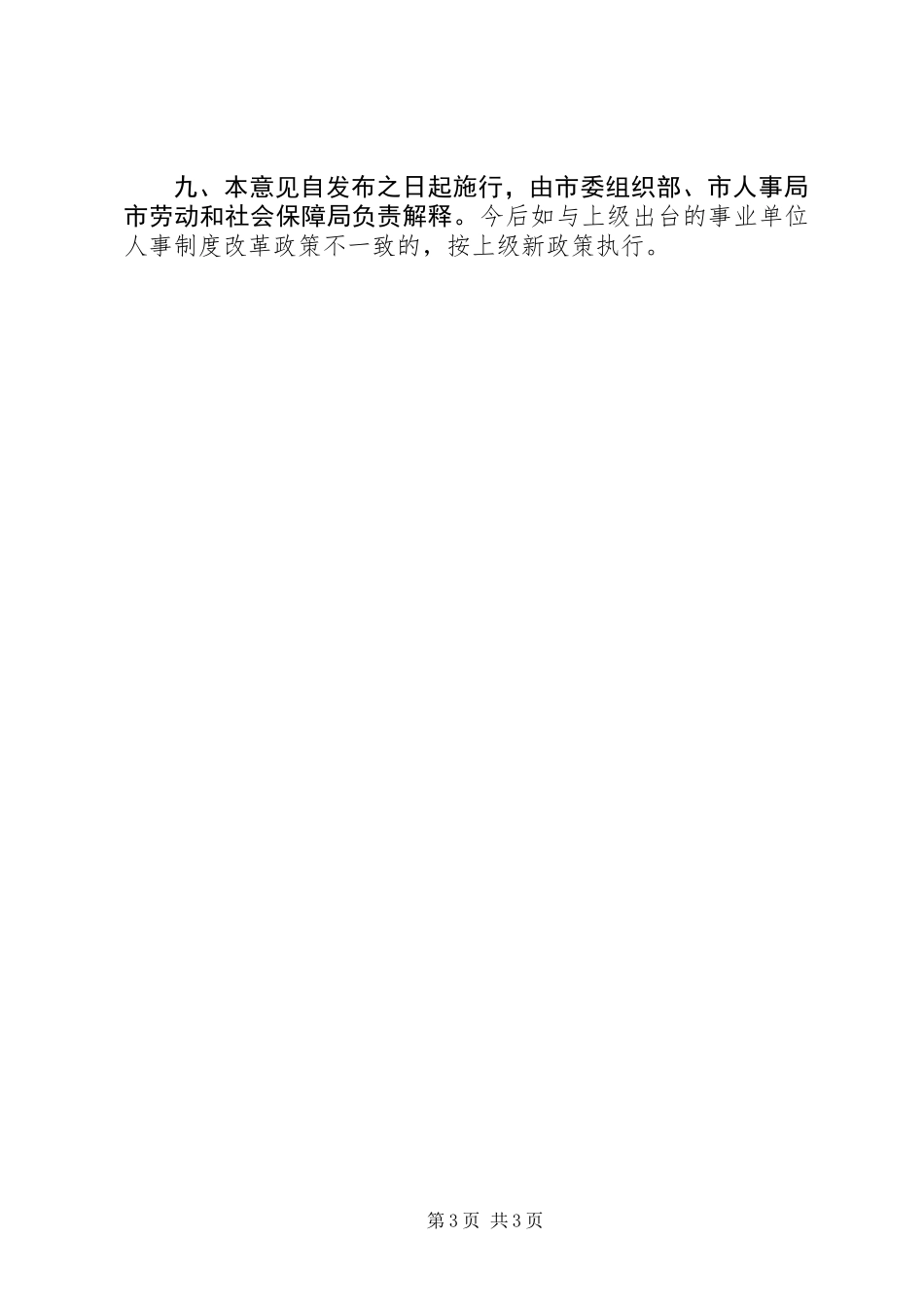 事业单位人才派遣管理的意见_第3页