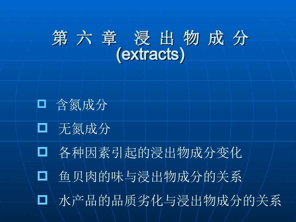 第六章浸出物成分_第1页