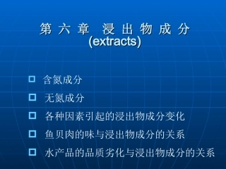第六章浸出物成分
