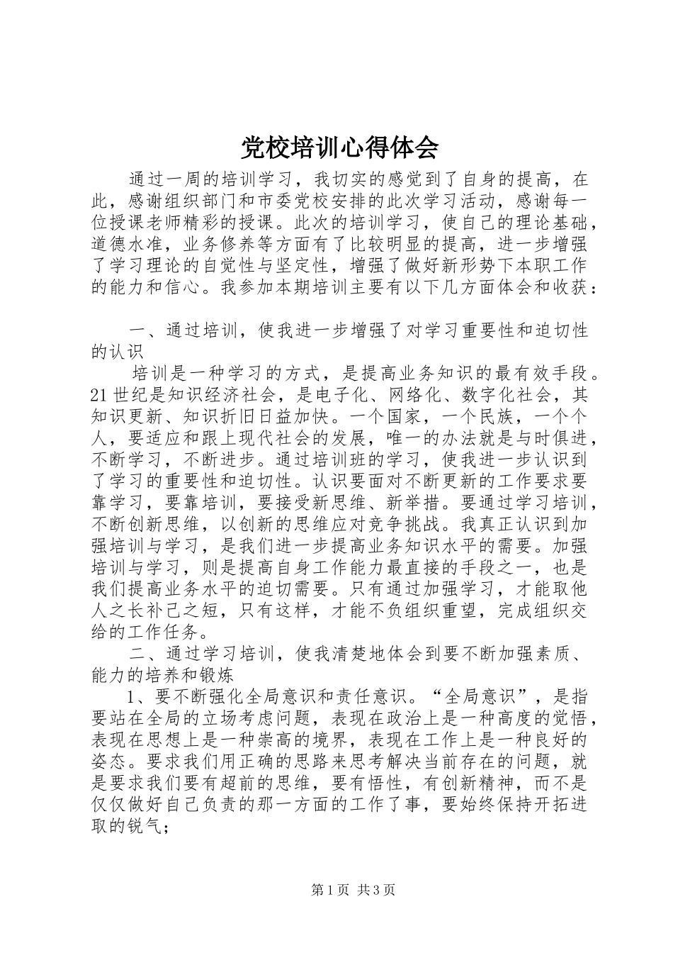 党校培训心得体会 _第1页