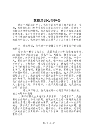 党校培训心得体会 