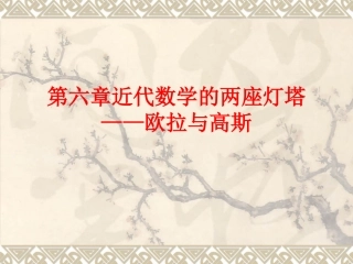第六章近代数学的两座灯塔