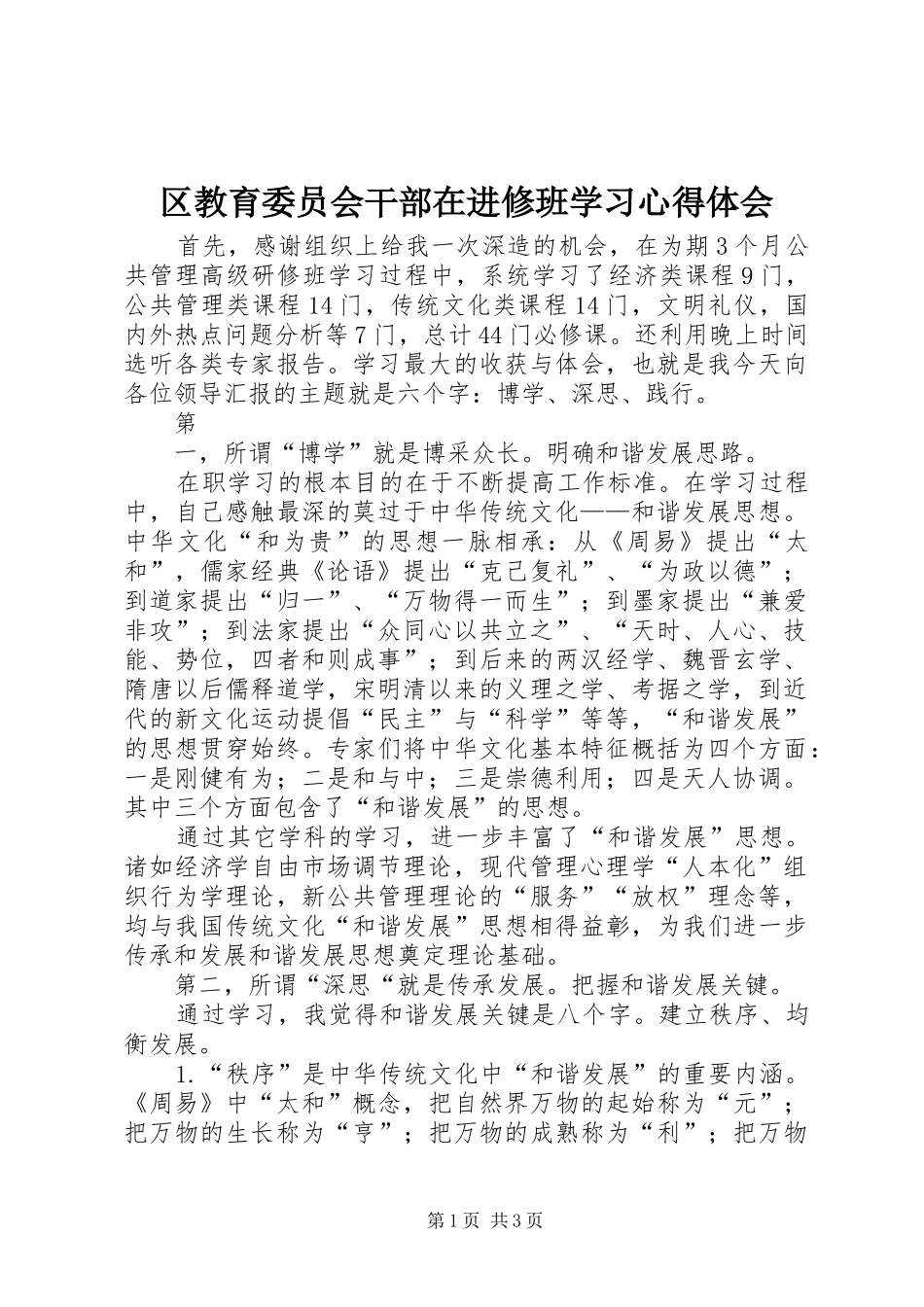 区教育委员会干部在进修班学习心得体会 _第1页