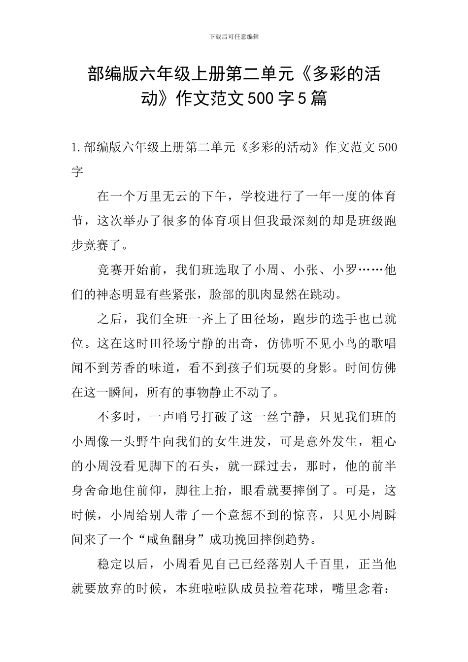 部编版六年级上册第二单元《多彩的活动》作文范文500字5篇_第1页