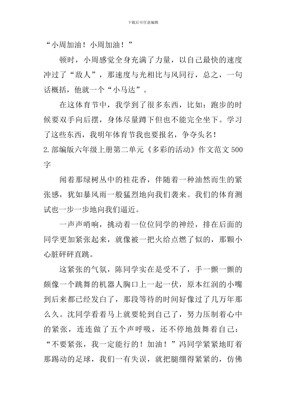 部编版六年级上册第二单元《多彩的活动》作文范文500字5篇_第2页