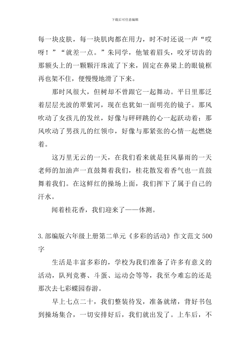 部编版六年级上册第二单元《多彩的活动》作文范文500字5篇_第3页