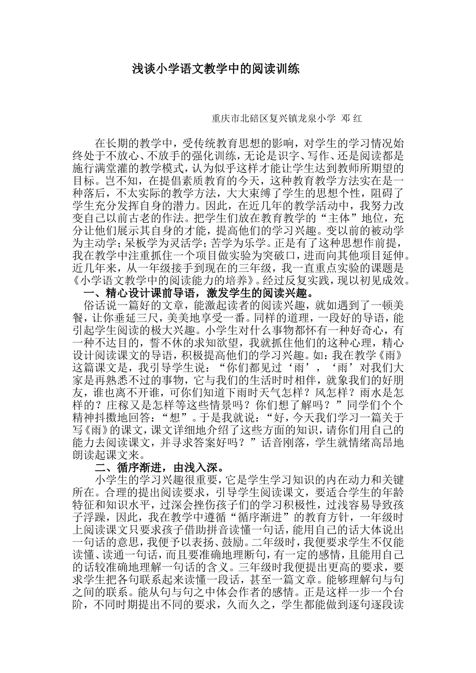 浅谈小学语文教学中的阅读训练 (2)_第1页