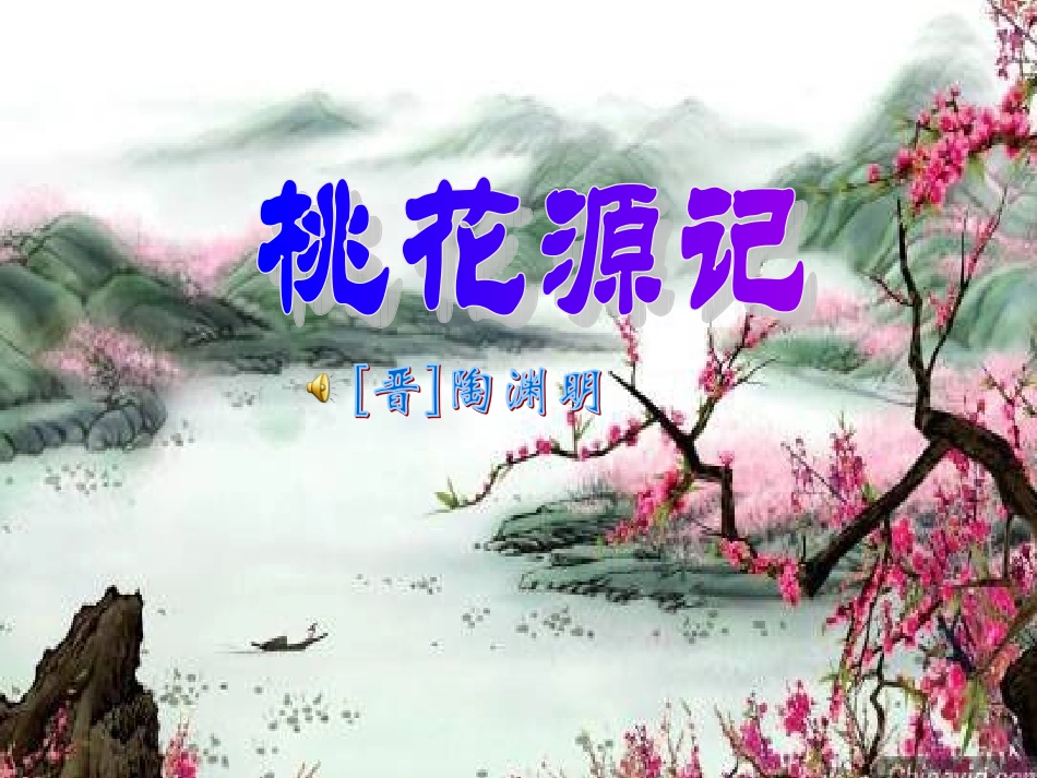 《桃花源记》第一课时 (2)_第1页