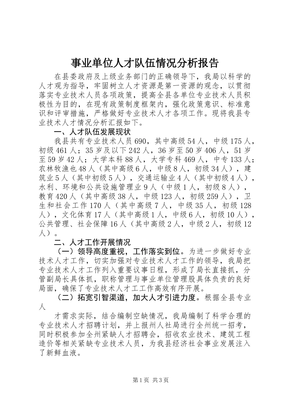 事业单位人才队伍情况分析报告_第1页