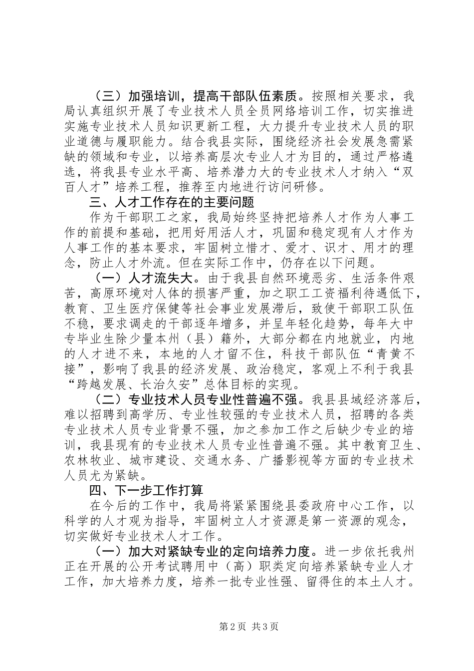 事业单位人才队伍情况分析报告_第2页