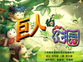 巨人的花园2