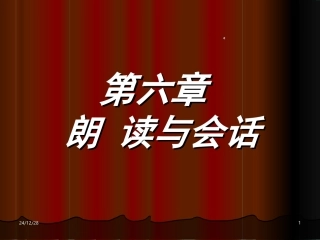 第六章朗读与会话