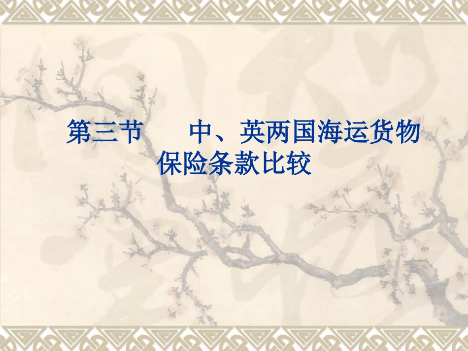 第六章第三节中英两国海运货物保险条款比较_第1页