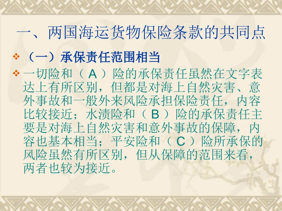 第六章第三节中英两国海运货物保险条款比较_第2页