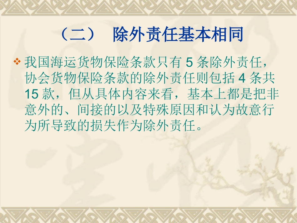 第六章第三节中英两国海运货物保险条款比较_第3页