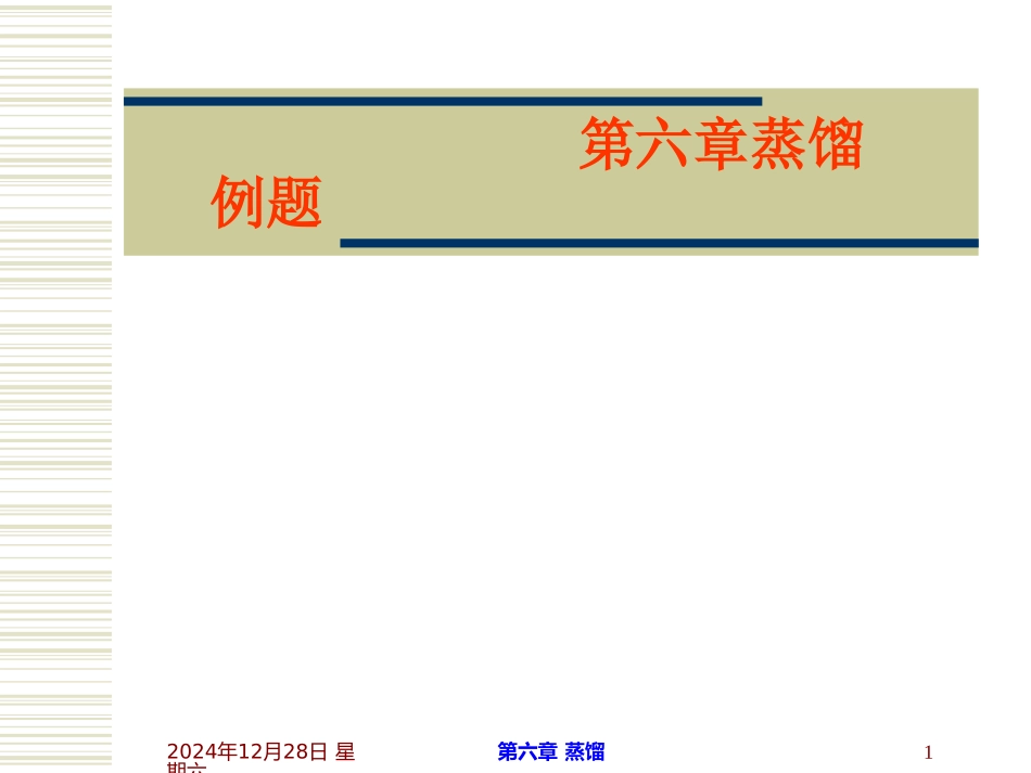 第六章蒸馏例题_第1页