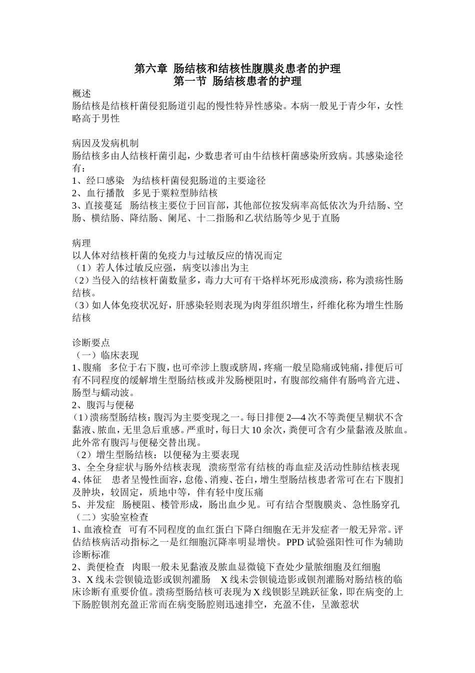 第六章肠结核和结核性腹膜炎患者的护理_第1页