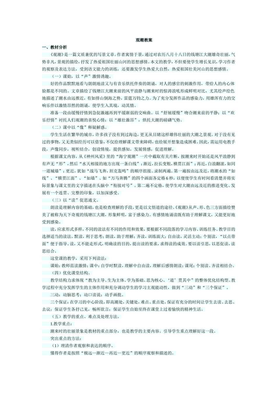 观潮教案MicrosoftWord文档(4)_第1页