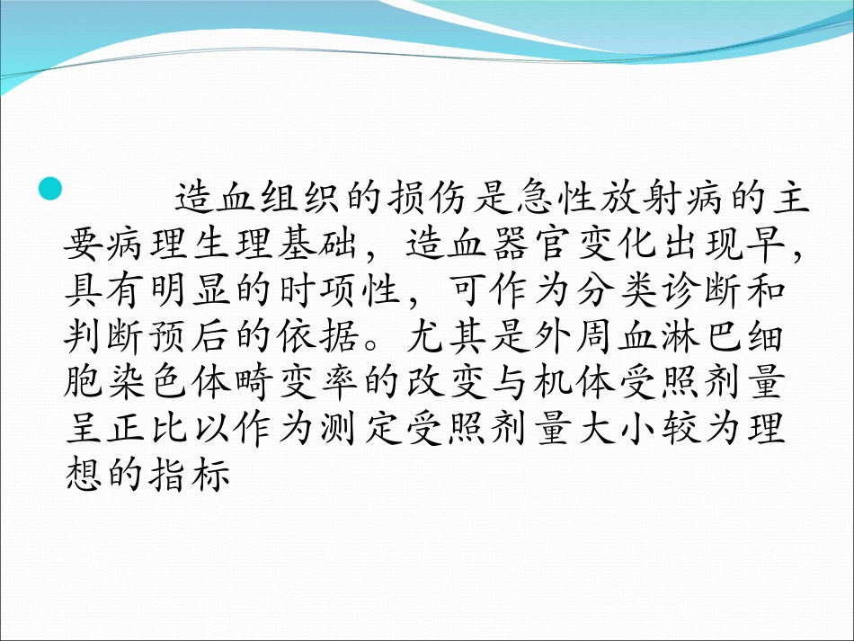 第六章电离辐射对造血系统的作用_第2页