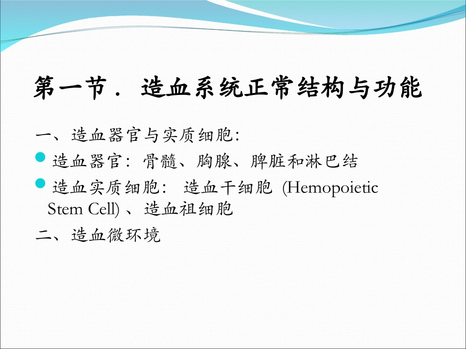 第六章电离辐射对造血系统的作用_第3页