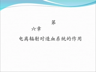 第六章电离辐射对造血系统的作用