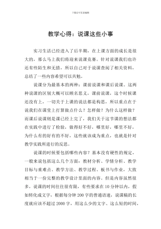 教学心得：说课这些小事