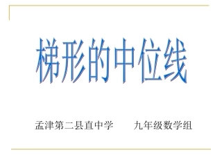 梯形的中位线