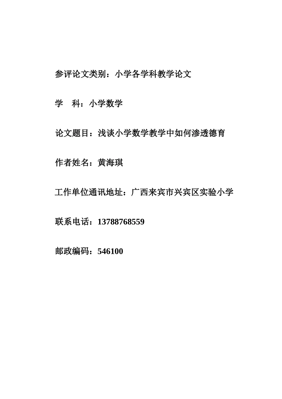 浅谈小学数学教学中如何渗透德育_第1页