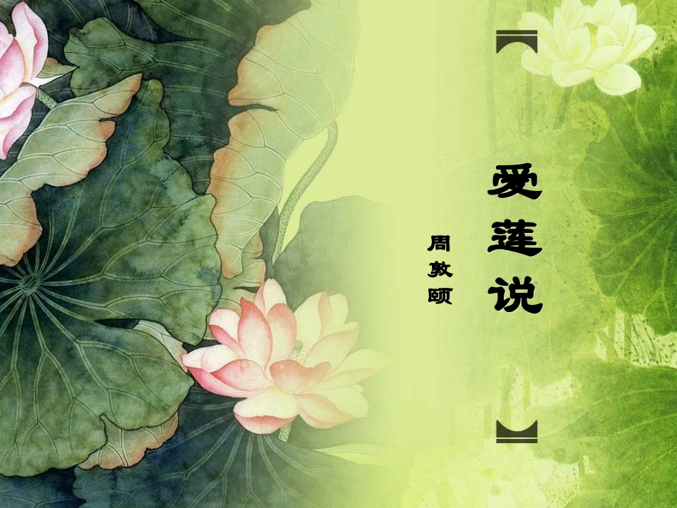 微课_爱莲说_第1页