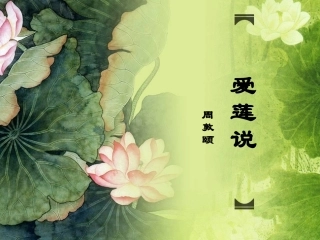 微课_爱莲说