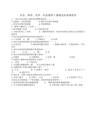 音体美教师上课问卷调查表