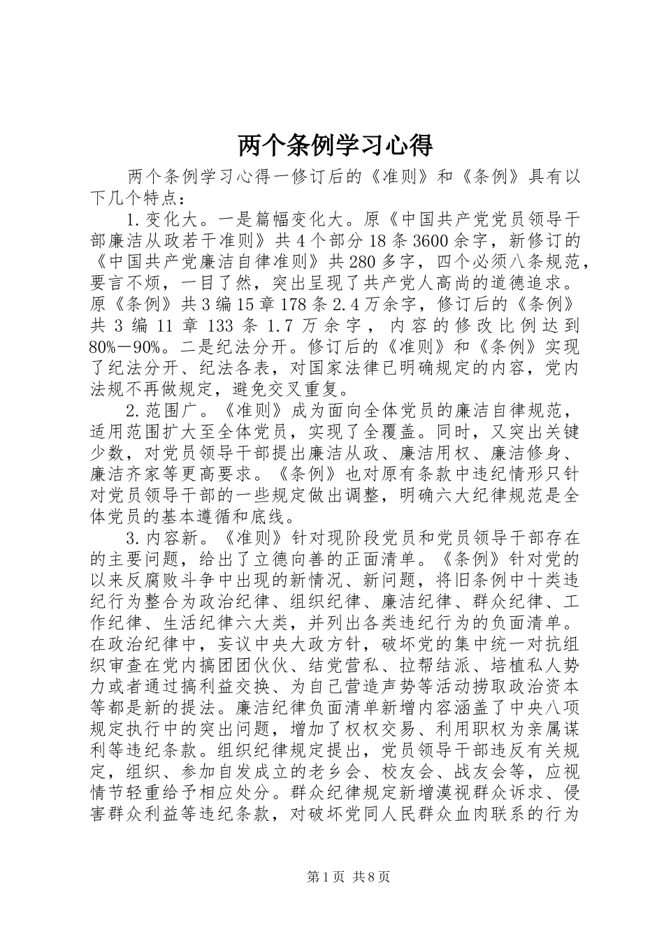 两个条例学习心得 _第1页
