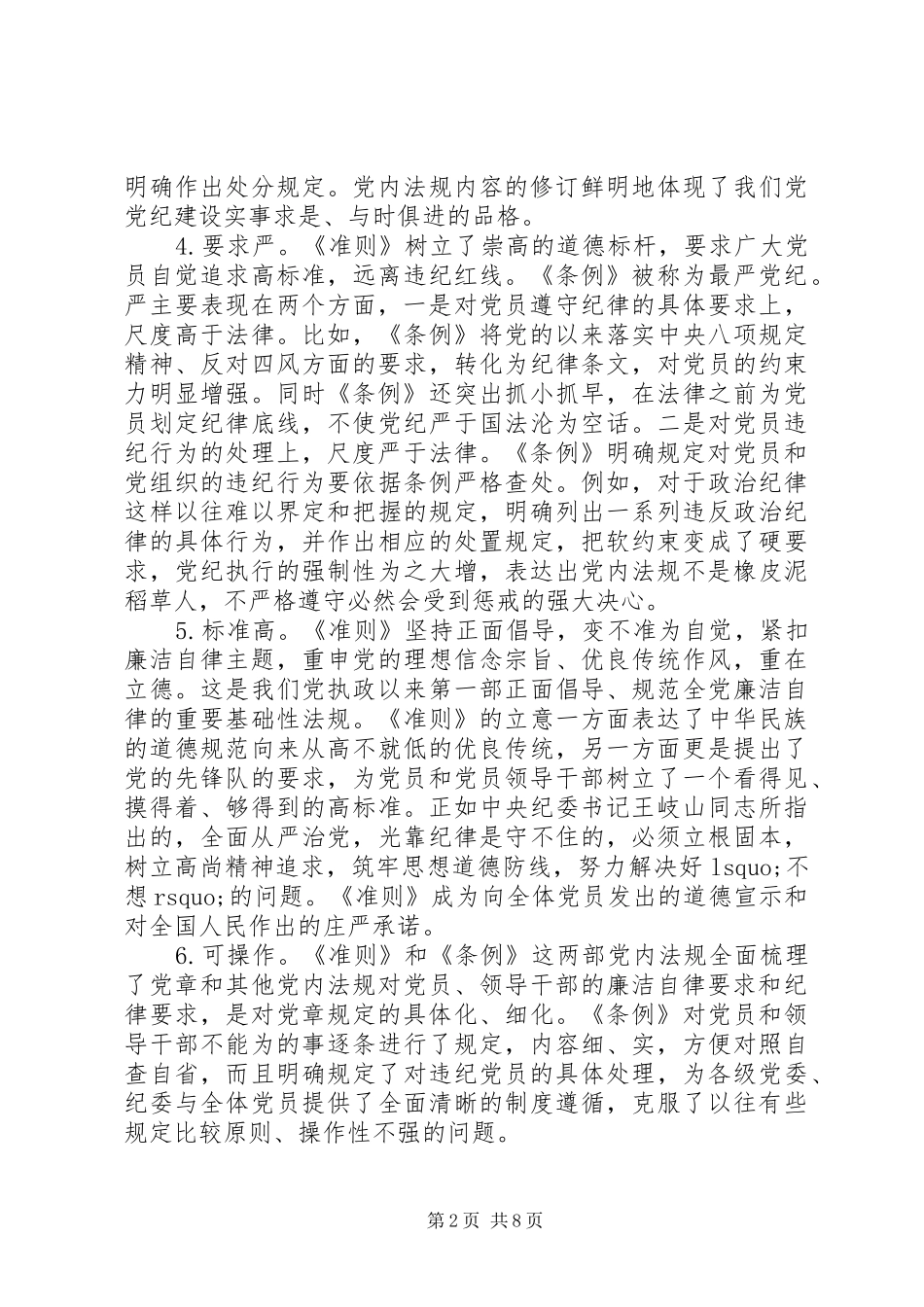 两个条例学习心得 _第2页