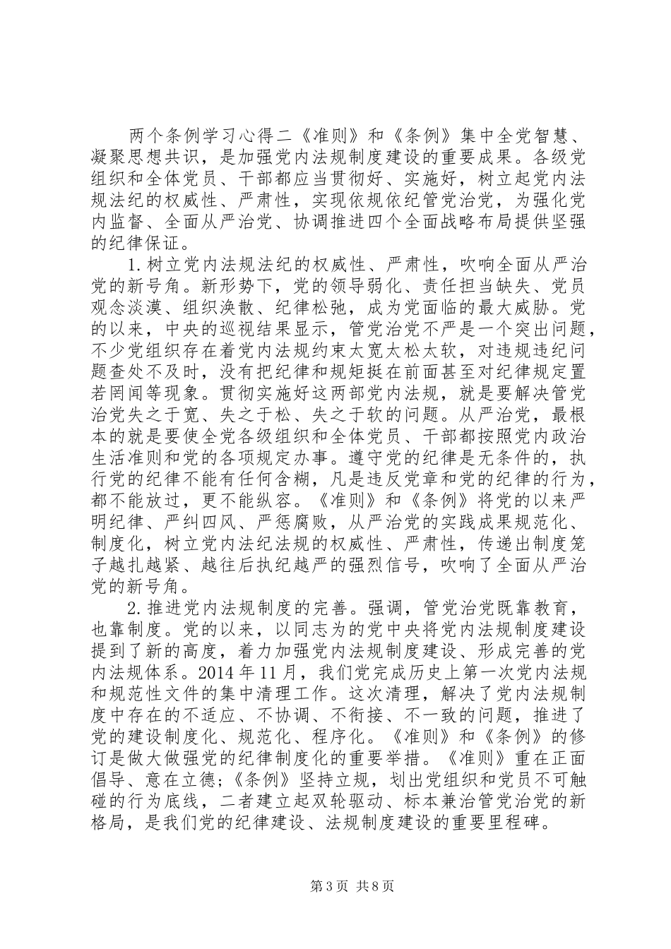 两个条例学习心得 _第3页