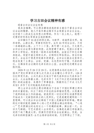 学习古田会议精神有感 