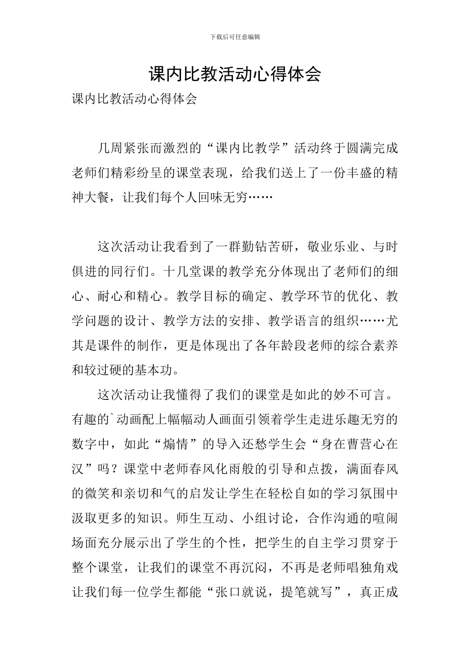 课内比教活动心得体会_第1页