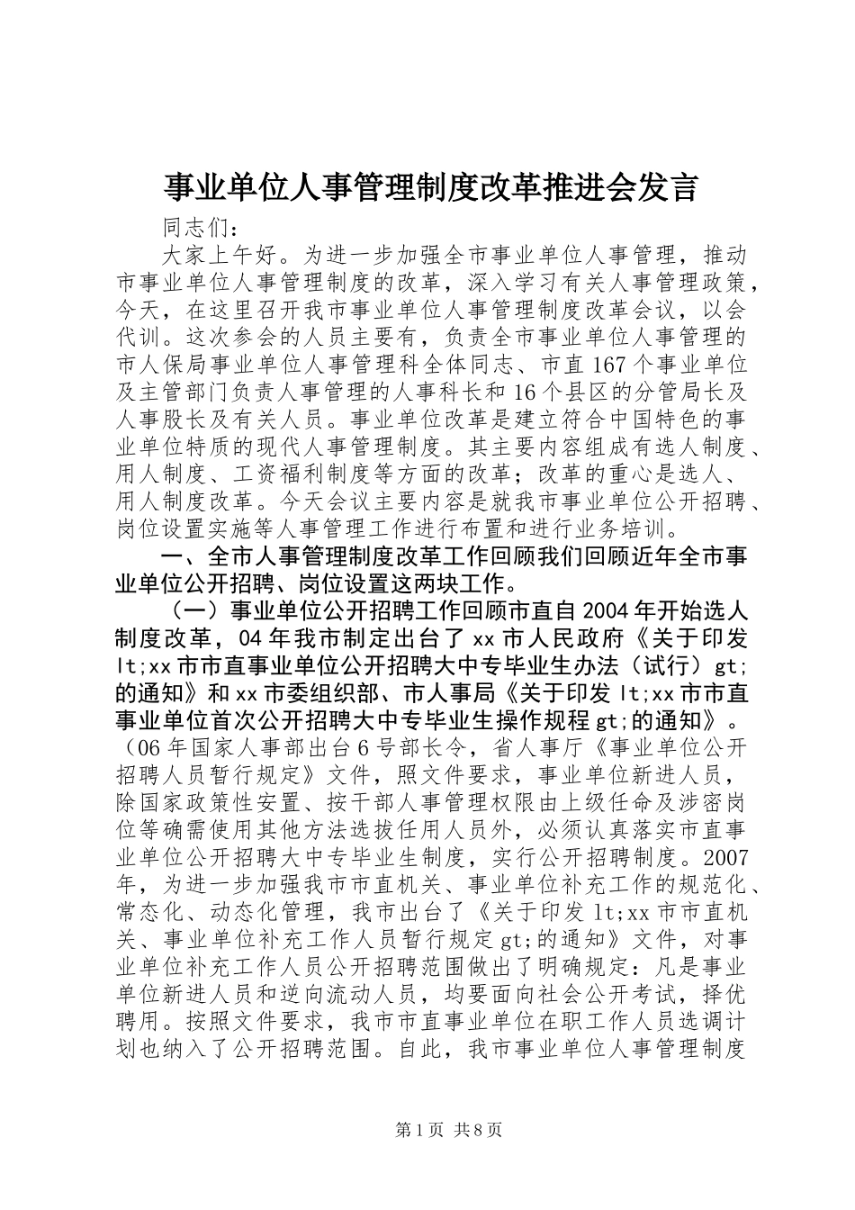事业单位人事管理制度改革推进会发言_第1页