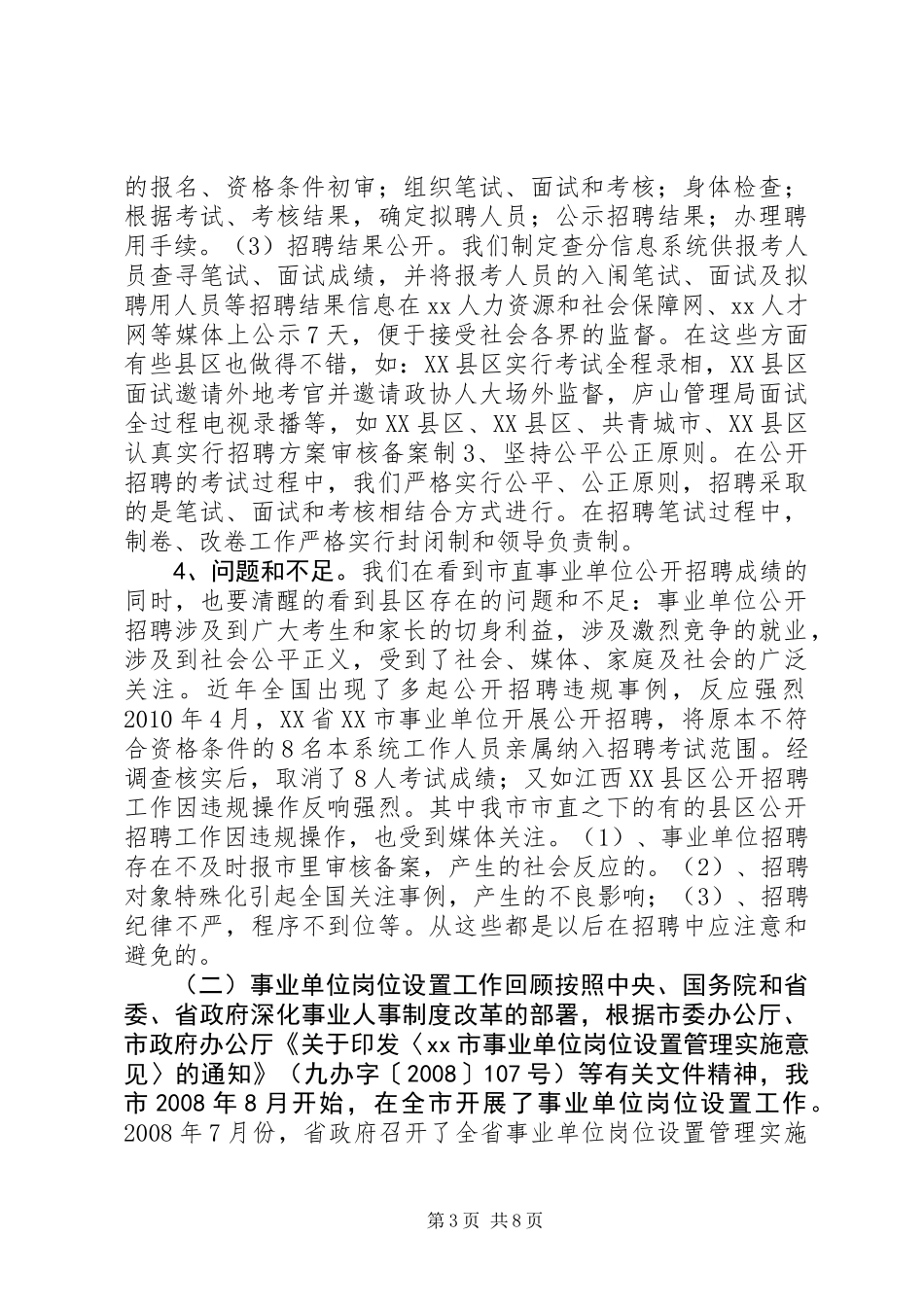 事业单位人事管理制度改革推进会发言_第3页