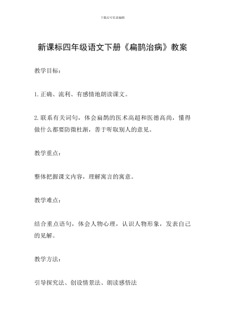 新课标四年级语文下册《扁鹊治病》教案