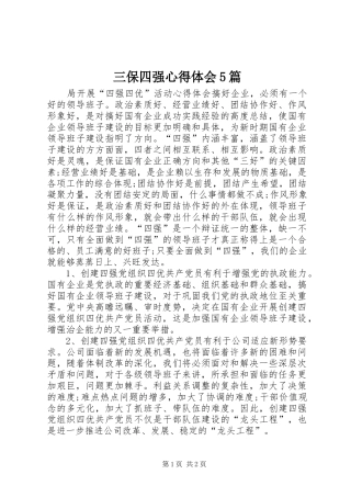 三保四强心得体会5篇 