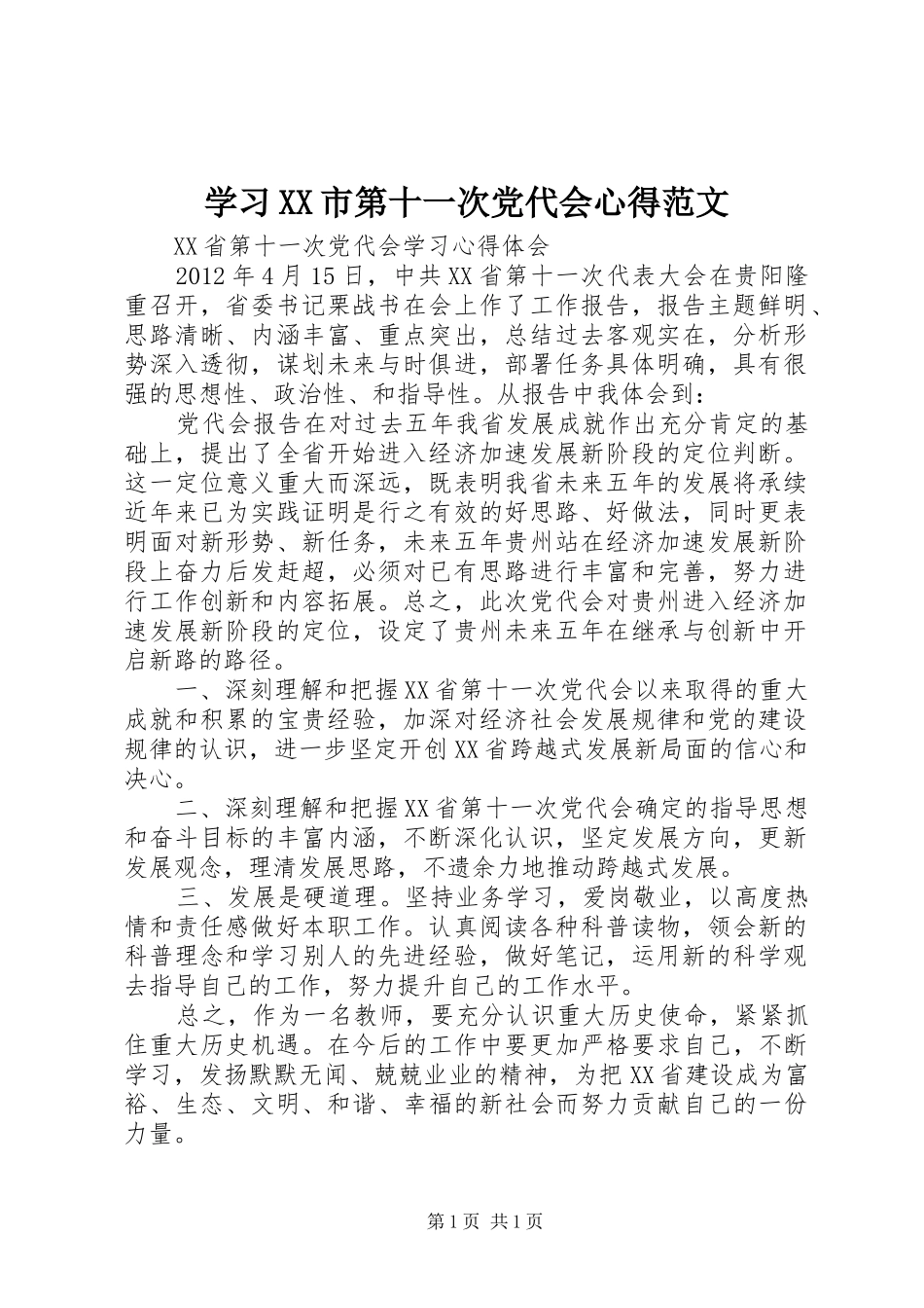 学习XX市第十一次党代会心得范文 _第1页