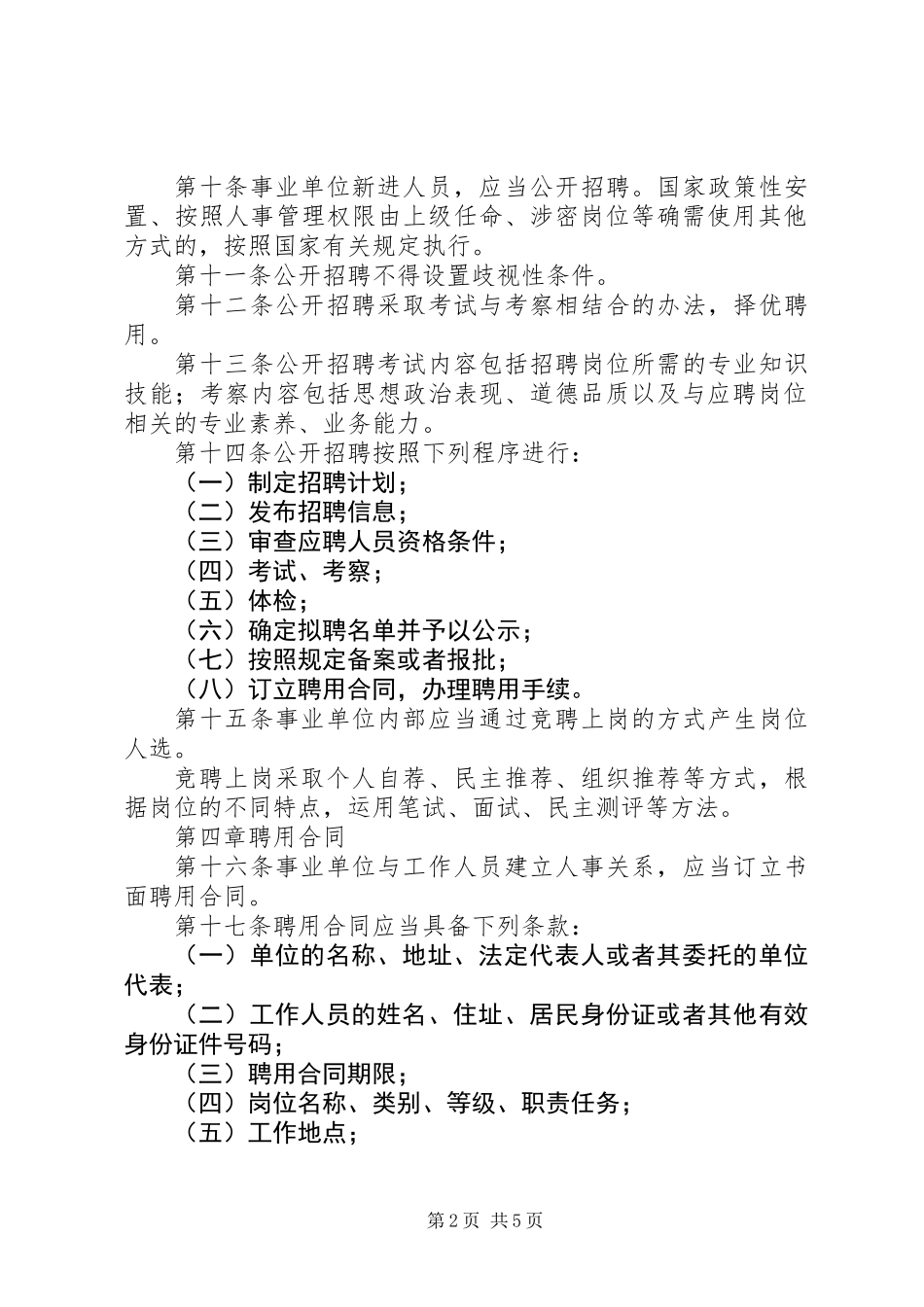 事业单位人事管理条例（征求意见稿）_第2页