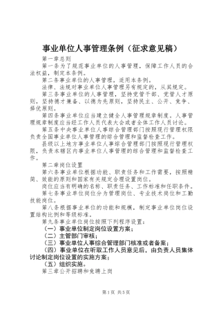 事业单位人事管理条例（征求意见稿）