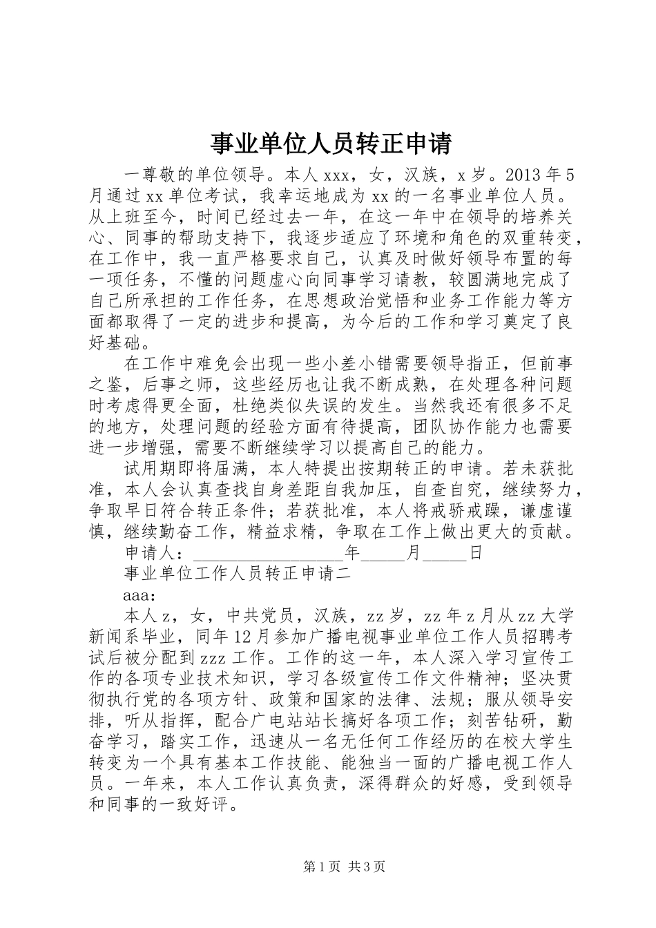 事业单位人员转正申请_第1页
