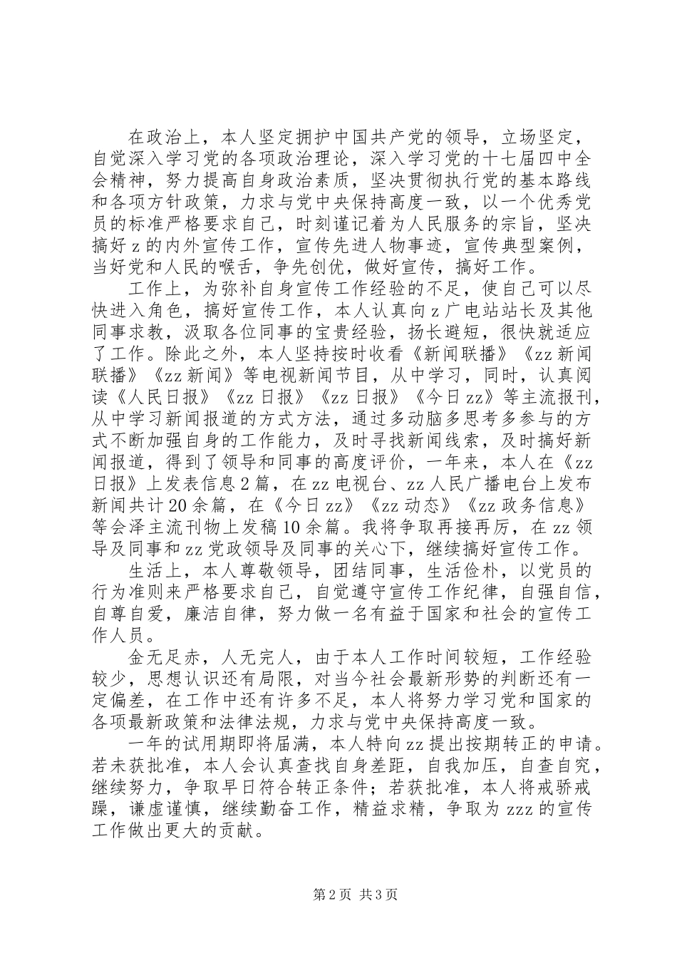 事业单位人员转正申请_第2页